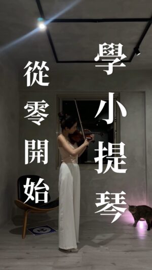 Phoebe Yuan Instagram - 開始學小提琴🎻的原因，
其實只是一個念頭閃過
就決定開始！
不是為了工作、
也不是為了想表演，
就只是單純想學看看，

我不知道這份熱情
可以持續多久，
也不知道這條初學者之路
會帶我到哪裡？
但不管好的壞的，
我都決定把它們記錄下來🥰

#學小提琴 #從零開始 #學音樂