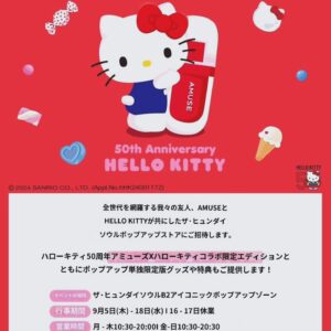 Pile Instagram - .
お久しぶりキティちゃん🎀
ザ·ヒュンダイソウルで5日から18日までの
HELLO KITTY 50TH Anniversary
　　　　　　　×
 　　　　　 AMUSE
ポップアップストアにいってきました🩷
可愛い写真スポット沢山🩷
そしてAMUSEのリップやクッションファンデ
使っていたのでそちらとキティちゃんが
一緒になってるなんてたまらない🥹🩷
限定特典や限定商品もあって人がたくさんでした
🥹🩷
.
.
韓国はお盆である秋夕にはいってしまうから
16、17日はこちらのようにお店がお休みで街も静かなのでザヒュンダイソウルもお休みで要注意です💡🩷
日本にもきてくれるといいな～なポップアップだったよー！🤍🩷
行ってみてね🩷
.
.
.
#Sanrio #さんりお #サンリオ #amuse #아뮤즈 #더현대서울 #ザヒュンダイソウル　#hiarmake #汝矣島 #hellokitty50th #hellokitty