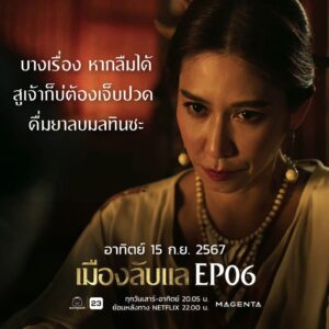 Piyathida Mittiraroch Instagram - บางเรื่อง หากลืมได้ สูเจ้าก็บ่ต้องเจ็บปวด ดื่มยาลบมลทินซะ... สิ่งนี้จะช่วยชะล้างสิ่งชั่วร้ายในตัวสูเจ้า
.
ทุกวันเสาร์-อาทิตย์ เวลา 20:05 น.
ทางช่องเวิร์คพอยท์ 23 และย้อนหลังที่ Netflix เวลา 22.00 น.
.
#เมืองลับแลep06 #Hiddentown #Laplae
#ป๊อกปิยธิดา #เมย์ภัทรวรินทร์ #ตั๊กนภัสกร
#โมนีร่ายากานิกิ #จัสมินมะลิมาริสา
#JustmineXOXO #JMNK #JustmineNika
#นนท์ศดานนท์ #เจ็ทภัทร์ไพบูลย์
#JetATLAS #ATLAS_th #ATLASth
#ละครเวิร์คพอยท์ #workpointseries
#workpoint #workpoint23 #เวิร์คพอยท์