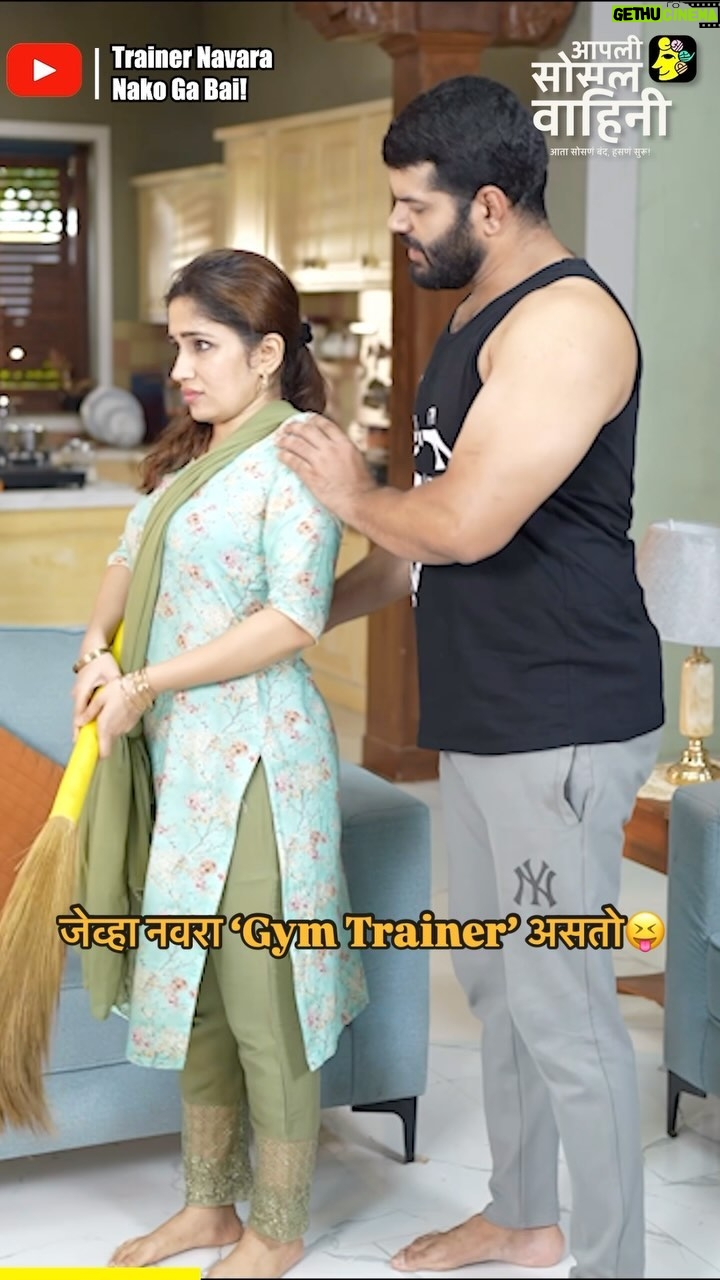 Purneima Day - 18.9K Likes - मोडेन पण वाकणार नाही😂 Wrong form खपवून घेणार नाही!😎
🎬: Trainer Navara Nako Ga Bai
Watch full video on #Aasova YouTube channel
Follow us for more such entertaining content ❤️
#trainer #gymlover #chestup #backarch #hardeekjoshi #pornimadey #marathicomedy #comedysketch
