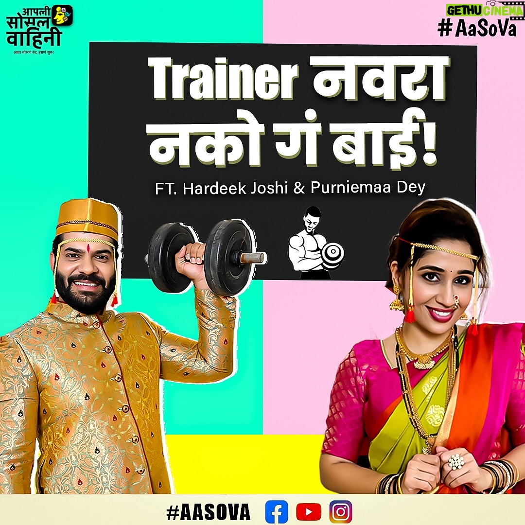 Purneima Day - 1.7K Likes - ‘Trainer’ नवरा आलेला आहे #Aasova Youtube चॅनेलवर मग वाट कसली बघताय? लवकर या व्हिडीओ बघायला!!💪😎
Follow करायला विसरू नका!❤️
#trainer #gymtrainer #hardeekjoshi #pournimaday #pailwan #tujhyatjeevrangala #ranada #newvideo #marathicomedy