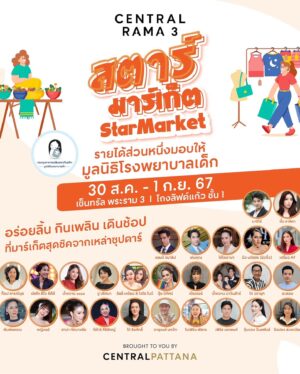 Pympan Chalayanacupt Instagram - 🛎️ “Star Market” เชิญมาอร่อยลิ้น กินเพลิน เดินช้อป กับร้านของเหล่าซุปตาร์🌟 รายได้ส่วนหนึ่งสมทบมูลนิธิโรงพยาบาลเด็ก กองทุนอาคารเฉลิมพระเกียรติฯ 🤱🏼
.
🛒🛍️ ยกขบวนร้านเด็ดดารา-คนดัง อาทิเช่น มาริโอ้ เมาเร่อ / มิ้น ชาลิดา / แชมป์ ชนาธิป / เด่นคุณ / ได๋ ไดอาน่า / นิว นภัสสร / ลิลลี่เหงี่ยน&ไฮโซโบว์ / เปรี้ยวAF / ท็อป ดารณีนุช / ผัดไท ดีใจ / น้ำหวานZAZA / ปู ปริศนา / ปุ๋ย นิทัศน์ / เปียเชอร์ / น้ำหวาน-นาวินต้าร์ / ไก่ วรายุฑ / อะตอม สัมพันธภาพ / พิมพ์พรรณ ชลายนคุปต์ / หญิงแย้ / ฮาน่า ทัศนาวลัย / กีตาร์ ศิริพิชญ์ / โก้ ธีรศักดิ์ / จาตุรงค์ มกจ๊ก / ใบเฟิร์น พัสกร / เฟิร์ส เอกพงค์ / จุ๊บแจง วิมลพันธ์ / ปิงปอง สะแกวัลย์ พร้อมช้อปสินค้าอื่นๆ อีกเพียบ🍖🍤🌭
.
3 วันเท่านั้น!!!💸
📆 วันที่ 30 ส.ค. 67 – 1 ก.ย. 67
📍บริเวณ โถงลิฟต์แก้ว ชั้น 1 เซ็นทรัล พระราม 3　
.
#สตาร์มาร์เก็ต
#StarMarket
#CentralRama3
#เซ็นทรัลพระราม3