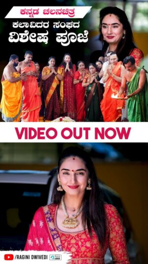 Ragini Dwivedi Instagram - WHAT BLESSINGS LOOK LIKE ♥️👏🏾

Watch the full video of this amazing Pooja that happened at the Karnataka association in Bengaluru, so much power so much gratitude so much energy. This is the strength of a prayer full video out on my YouTube channel exclusively click on the link. 

#raginidwivedi #ragini #portraitphotography #prayer #powerofprayer #blessings #blessed #trendingreels #trendingnow #trend #trendsetter #trendalert #reelitfeelit #reelkarofeelkaro #reelinstagram #reelindia #reelsvideo #reelindia