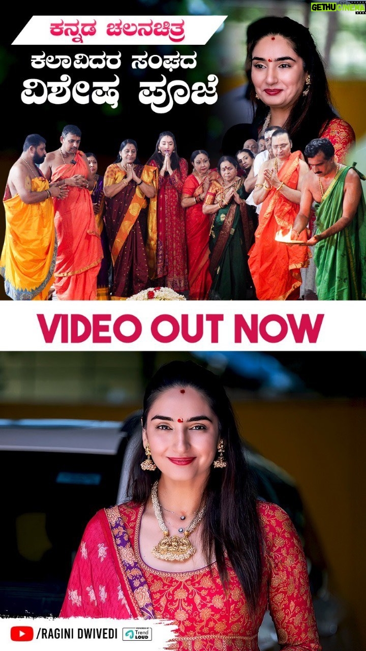 Ragini Dwivedi - 35.5K Likes - WHAT BLESSINGS LOOK LIKE ♥️👏🏾
Watch the full video of this amazing Pooja that happened at the Karnataka association in Bengaluru, so much power so much gratitude so much energy. This is the strength of a prayer full video out on my YouTube channel exclusively click on the link.
#raginidwivedi #ragini #portraitphotography #prayer #powerofprayer #blessings #blessed #trendingreels #trendingnow #trend #trendsetter #trendalert #reelitfeelit #reelkarofeelkaro #reelinstagram #reelindia #reelsvideo #reelindia