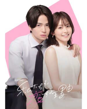 Rinka Kumada Instagram - 『私たちが恋する理由』
森田葵役で出演させていただきます。
菊池風磨さん演じる黒澤さんの部下で、ある出来事をきっかけに、臆病になっていた恋に踏み出そうとします！
なかなか思い切って前に進めない、大人だからこその恋物語。
観てくださる皆さんに、恋っていいな、と思っていただけると嬉しいです☺️
そして、2年ぶりに髪をカットしました！
新しい気持ちで、作品の撮影がんばります！
#私たちが恋する理由