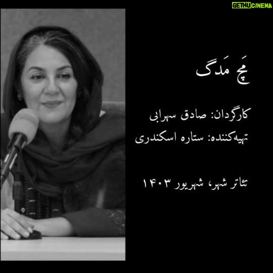 Setare Eskandari - 5.3K Likes - .
ستاره اسکندری:
تئاتر دغدغه دولتمردان ما نیست.
«دولتمردان ما دغدغه تئاتر و نمایش ندارند؛ چه برسد به استعدادیابی تئاتر شهرستان. حتی یک سیاستگذار فرهنگی نیست که حرکتی در این خصوص انجام داده باشد. هدف برگزاری این نشست خبری رساندن اهمیت موضوع تئاتر شهرستان است. هدف ما بیدار کردن اهل فرهنگ است؛ که ما باید سهم مسئولیت اجتماعیمان را ادا کنیم. اگر بخواهیم منتظر سیاستگذاران باشیم راه به جایی نمیبریم».
نشست خبری آغاز نمایش «مَچ مَدگ»
روایتی از حمله ملخها به بلوچستان
| تابستان/ شهریور ۱۴۰۳
| تئاترشهر، سالن سایه
| ساعت ۱۸:۱۵
کارگردان: صادق سهرابی
تهیهکننده: ستاره اسکندری
#تئاتر
#تئاتر_شهر
#بلوچستان
#مچ_مدگ
#ستاره_اسکندری