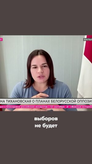Sviatlana Tsikhanouskaya Instagram - Нядаўна пагутарыла з тэлеканалам «Дождь» @tv_rain пра ўмовы, пры якіх у Беларусі адбудуцца сумленныя выбары і чаму важна ўмацоўваць нацыянальную ідэнтычнасць.

Коратка, што я сказала падчас размовы: 

📎 Лукашэнка хоча сядзець ва ўладзе бясконца. Ён баіцца перадаваць уладу, бо нікому не верыць.

📎 Для таго, каб у Беларусі былі рэальныя выбары, трэба выканаць 5 умоваў: спыненне рэпрэсіяў, вызваленне ўсіх палітвязняў, роўныя ўмовы для вылучэння і ўдзелу ўсіх кандыдатаў, свабода прэсы і свабода слова, забеспячэнне сумленнага падліку галасоў.

📎 Лукашэнка ведае, што не верне добразычлівасць Захаду. Да таго ж, нягледзячы на тое, што цяпер выглядае так, што Пуцін яго хаўруснік, ён баіцца Расію. Ён ведае, што Пуцін зможа яго замяніць. Каб мінімізаваць рызыкі, ён будзе максімальна выкарыстоўваць ціск на людзей унутры краіны. 

📎 У Захаду цяпер шмат задач: гэта і Украіна, і Беларусь, лёсы якіх вельмі ўзаемазвязаныя. У іх ёсць сілы гэта зрабіць, але патрэбная палітычная воля. 

📎 Нам трэба ўмацоўваць сваю нацыянальную ідэнтычнасць, таму што Расія захоплівае Беларусь: мову, усе сферы жыцця краіны. Трэба ўмацоўваць СМІ, каб змагацца з прапагандай, падтрымліваць грамадзянскую супольнасць і палітычная структуры.

#ціханоўская #беларусь