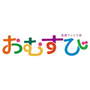 Yuna Taira Instagram - 📢情報解禁📢
NHKの2024年度後期 連続テレビ小説
『おむすび』　湯上佳純役で
出演させていただきます！

初の朝ドラを全力で楽しんでおります🍙
9月30日放送スタート！お楽しみに！
@asadora_bk_nhk