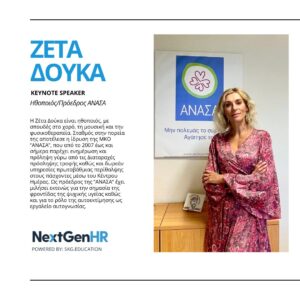 Zeta Douka Instagram - 🎉 Με μεγάλη χαρά ανακοινώνουμε την Ζέτα Δούκα ως keynote speaker στο #NextGenHR! Με μια εντυπωσιακή καριέρα στην υποκριτική και την κοινωνική προσφορά μέσω της ΜΚΟ "ΑΝΑΣΑ", η Ζέτα θα μας εμπνεύσει με την ομιλία της "My Way: The Importance of Right Decisions, Flexibility and Perseverance". Ανακαλύψτε πώς οι επιλογές και η ευελιξία των αποφάσεών μας επηρεάζουν την προσωπική ανάπτυξη και την κοινωνική συνεισφορά. Κλείστε το εισιτήριο σας και μην χάσετε την ομιλία της 👉 Link in bio 

#nextgenhr #skgeducation #hr #conference #conference2024 #hrconference #humanresources #talentacquisition #peoplemanagement

Photo by: @yannisbournias