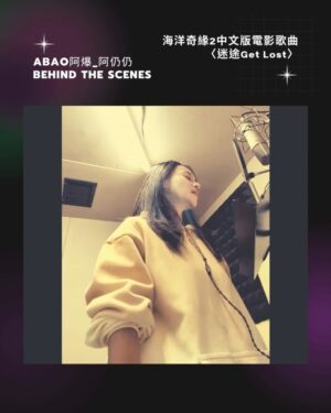 Abao Instagram - 瑪丹姬Matangi |海洋奇緣2錄音 🗒️

❄️日本零下一度的現在
來回顧今年難忘的工作經驗

『總是會有別的辦法』

這是配音瑪丹姬這個角色
在劇中印象最深刻的台詞
也是這次接到這個工作
最實際鼓勵自己的話

作為一個歌手
有機會參與到迪士尼動畫的歌曲
是一個夢想中的工作

這幾年重心都在幕後音樂工作
蠻久沒有當一個純粹唱歌的角色
試角色的時候迪士尼的夥伴說
這次有一個很難的歌想給我試看看
聽了以後還真～～～～～～難
激起了一股想要唱唱看的慾望

演唱動畫電影歌曲我是第一次
歌曲在電影當中是角色的話語
跟演唱自己的創作非常不同

我們必須符合英文原曲的演唱方式
包含每一個轉音每一個拍子呼吸點
以及一般唱歌不會碰到也是最難的點
演唱時要對畫面的肢體表情以及嘴型
再加上很久沒練需要清楚的中文咬字

上述這些不能更動的條件下
文德老師跟我還是會想找到玩的空間
比方前段試著用偏Blues的演唱方式
後段隨著音樂起伏開始變換共鳴音色
營造出這個歌需要迷途般的魅惑感
真的很過癮！！

超級感謝文德老師的配唱指導
他讓我相當放心去做各種聲音的表情
去找角色跟我本身演唱方式間的平衡
希望能聽到屬於阿爆演繹的瑪丹姬

除了唱歌配音也是第一次
配音的時間比錄唱還要久
真的大大感謝王老師的指導與耐心
真的有些台詞會一次錄個10遍都正常

卡關的時候
『總是會有別的辦法』
要一直提醒自己這樣想就會過關了

分享一小段錄音的手機自拍
想到要錄的時候已經快唱完了XD

海洋奇緣二串流原聲帶線上都可聽
大家也可以聽聽看各國不同的詮釋
真的非常有意思感謝這個美好經驗

-——————
（小碎念）
今年過後可以說
自己是唱過迪士尼的歌手🥹
大家的回饋我都有看到 🫶🏽
所以想說寫一篇分享一下
海洋奇緣二刷起來大家
-——————

🌊迪士尼年度壓軸動畫電影＃海洋奇緣二 
#中英文版全台好評熱映中 @disneystudios.tw