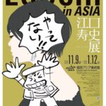 Hisashi Eguchi