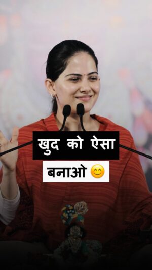 Jaya Kishori Instagram - ख़ुद को ऐसा
बनाओ 😊

#jayakishori #PositiveVibes #GoodCharacter #KindnessMatters #FirstImpressions #BeKind #lifelessons