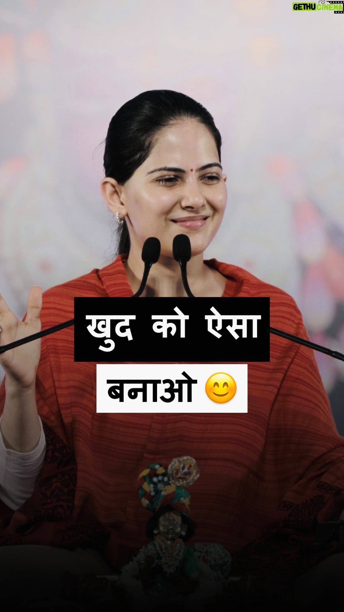 Jaya Kishori - 571.8K Likes - ख़ुद को ऐसा
बनाओ 😊
#jayakishori #PositiveVibes #GoodCharacter #KindnessMatters #FirstImpressions #BeKind #lifelessons