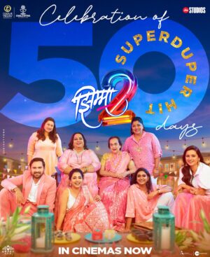 Kshitee Jog Instagram - SUPERDUPER HIT 50 DAYS!

झिम्मा हा सिनेमा आमचा राहिला नाही, तो तुमचा झाला… 
त्याचा पुढचा भाग म्हणजे झिम्मा २ तर तुम्ही आधीपेक्षाही जास्त मोठा केलात… 
तुम्ही त्याचा सोहळा केलात… 

आमच्या काळजाचा तुकडा अतिशय प्रेमाने आपला केलात त्याबद्दल तुमचे शतशः आभार!

#50DaysOfJhimma2
#झिम्मा२ #Jhimma2