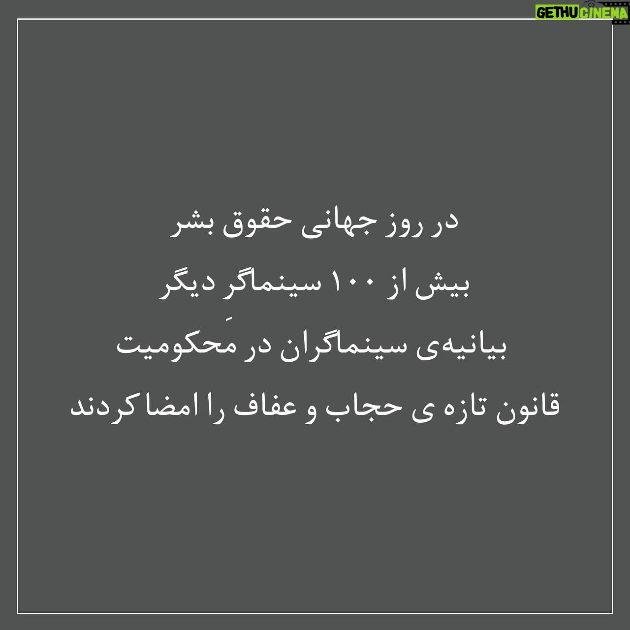 Nazanin Farahani - 1.9K Likes - قانون تازهی حجاب و عفاف، به مثابه اعلام جنگی تمام عیار با مردم ایران است. گویی اگر بخواهند نقشهای برای تخریب کشور و تفرقه میان مردم بکشند، چنین کنند.
مجازاتهایی برای تن ندادن به حجاب اجباری زیر عنوان قانون که پشتوانهی مردمی ندارد و حتی شامل کودکان نیز میشود، توهین آشکار به یکایک مردم ایران، نقض حقوق زنان و مغایر حقوق بشر است. چگونه مجلس در میان این همه فساد و ناکارآمدی و انواع مشکلات اقتصادی مردم، آسیبهای زیستمحیطی و جنگهای منطقهای و در یکی از بحرانیترین شرایط کشور، قانونی ضد ایرانی وضع میکند که اجرای آن میتواند بحرانهای بیشمار ِ دیگری خلق کند؟
ما سینماگران، قانون حجاب و عفاف را تحقیر ایرانیان و مغایر با حقوق انسانی و در ضدیت با میهندوستی میدانیم.