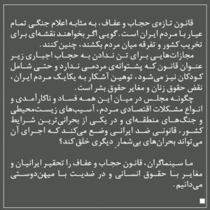 Nazanin Farahani Instagram - قانون تازه‌ی حجاب و عفاف، به مثابه اعلام جنگی تمام عیار با مردم ایران است. گویی اگر بخواهند نقشه‌ای برای تخریب کشور و تفرقه میان مردم بکشند، چنین کنند. 
 مجازات‌هایی برای تن‌ ندادن به حجاب اجباری زیر عنوان قانون که پشتوانه‌ی مردمی ندارد و حتی شامل کودکان نیز می‌شود، توهین آشکار به یکایک مردم ایران، نقض حقوق زنان و مغایر حقوق بشر است. چگونه مجلس در میان این همه فساد و ناکارآمدی و انواع مشکلات اقتصادی مردم، آسیب‌های زیست‌محیطی و جنگ‌های منطقه‌ای و در یکی از بحرانی‌ترین شرایط کشور، قانونی ضد ایرانی وضع می‌کند که اجرای آن می‌تواند بحران‌های بیشمار ِ دیگری خلق کند؟ 

ما سینماگران، قانون حجاب و عفاف را تحقیر ایرانیان و مغایر با حقوق انسانی و در ضدیت با میهن‌دوستی می‌دانیم.