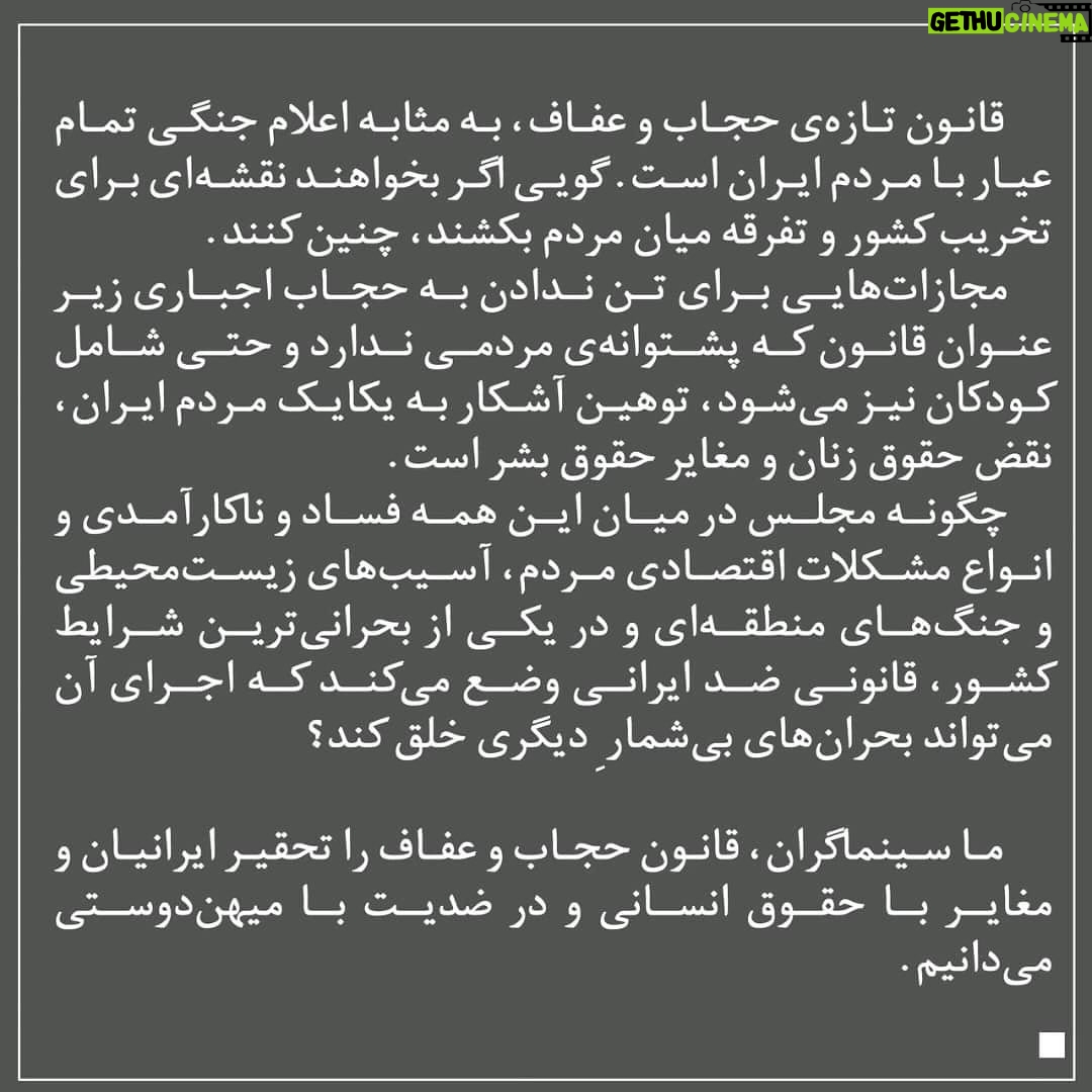 Nazanin Farahani - 1.9K Likes - قانون تازهی حجاب و عفاف، به مثابه اعلام جنگی تمام عیار با مردم ایران است. گویی اگر بخواهند نقشهای برای تخریب کشور و تفرقه میان مردم بکشند، چنین کنند.
مجازاتهایی برای تن ندادن به حجاب اجباری زیر عنوان قانون که پشتوانهی مردمی ندارد و حتی شامل کودکان نیز میشود، توهین آشکار به یکایک مردم ایران، نقض حقوق زنان و مغایر حقوق بشر است. چگونه مجلس در میان این همه فساد و ناکارآمدی و انواع مشکلات اقتصادی مردم، آسیبهای زیستمحیطی و جنگهای منطقهای و در یکی از بحرانیترین شرایط کشور، قانونی ضد ایرانی وضع میکند که اجرای آن میتواند بحرانهای بیشمار ِ دیگری خلق کند؟
ما سینماگران، قانون حجاب و عفاف را تحقیر ایرانیان و مغایر با حقوق انسانی و در ضدیت با میهندوستی میدانیم.