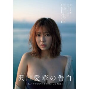 Aika Sawaguchi Instagram - 本日、フォトエッセイ「沢口生活」が発売されました！
2年間かけて心の中を言葉にしました。
書くことが好きになったり、嫌いになったり。それでいいんだと気づくのに遅れてしまって、いつの間にか1冊の本になってました。
完全になりきれない不完全さをどう愛すか、この本に託したいと思います。