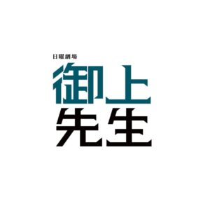 Akari Takaishi Instagram - 2025年1月期
TBS新日曜劇場『御上先生』

千木良 遥 役を演じさせていただきます。

自分や周りが抱えているものに対して真剣に向き合い、葛藤しながらも一人一人が意思を持って歩もうとする姿を是非ご覧ください。
#御上先生