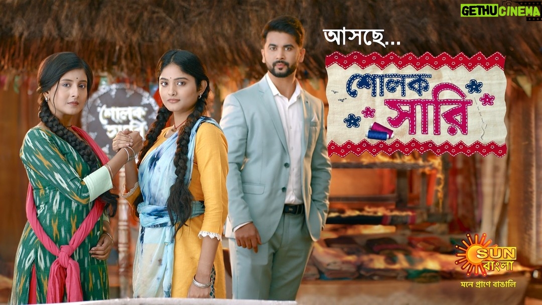 Anannya Biswas - 3K Likes - বারো হাত শাড়িতে স্বপ্ন বোনে শোলক সারি, স্বপ্ন দেখে নিজেদের পরিচয় গড়ে তোলার, শাড়ির পাড়ে বুনে তোলা তাদের জীবনের ওঠা-পড়ার গল্প “শোলক সারি” আসছে শুধুমাত্র Sun Bangla -য়।
#NewShow #Alert #SunBangla #শোলকসারি #SholokSaree #সানবাংলার
