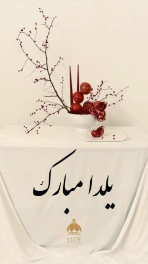 Azita Torkashvand Instagram - شب چله مبارک
شب یلدا یکی از زیباترین و پرمعناترین شب‌های سال است. این شب، طولانی‌ترین شب سال و آغاز زمستان را جشن می‌گیرد. یلدا نماد امید و انتظار برای روزهای روشن‌تر و گرم‌تر است. در این شب، خانواده‌ها دور هم جمع می‌شوند، خوراکی‌های خوشمزه‌ای مثل هندوانه و آجیل می‌خورند و با شعرخوانی و قصه‌گویی، لحظات شاد و صمیمی را سپری می‌کنند. 

یلدا به ما یادآوری می‌کند که حتی در سختیها، باید به نور و روشنی آینده امیدوار باشیم. این شب فرصتی است برای نزدیکی به عزیزان و تجدید روابط، و نشان‌دهنده‌ی اهمیت خانواده و دوستی در زندگی ماست. امیدوارم شب یلدای خوبی داشته باشی! 🌙✨
@farhadshakhs
@zeinab_azh84
#یلدامبارک🍉🍉🍉🍉 
#شب_چله 
#زمستانه 
#زندگی_آگاهانه_و_خلاقانه
#اقوام_ایرانی 
#هنرمندان_ایرانی 
#بازیگر_زن_ایرانی 
#آرامش_مهمان_هميشگى_قلب_مهربونتون🐬🎣🐬🎣🐬🎣🐬🎣🐬🎣🐬🎣 
#آزیتا_ترکاشوند 
#لرستان_یعنی_همه_مناطق_لر_نشین