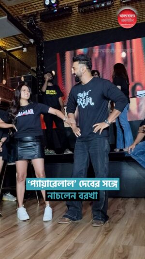 Barkha Bisht Sengupta Instagram - খাদানে’র নতুন গান লঞ্চে এক ফ্রেমে দেব-বরখা #Dev #Barkha #Khadan #SongLaunch #BengaliSong #TollywoodActors [New Song Launch, Khadan, Bengali Song]
