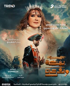 Huda Hussain Instagram - بنك برقان x ترند برودكشن 
يقدمان 
نجمة مسرح الطفل 
الملكه هدى حسين 
مع نجم الأجيال
الفنان بدر الشعيبي 
في عمل مسرحي ضخم 2025 
بعنوان ( الملكه والقرصان ) 
على مسرح مؤسسة الإنتاج البرامجي المشتركة - السالميه
للحجز عبر موقع إيفينتات 👑🏴‍☠️
