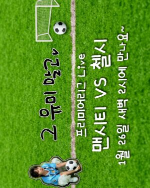 Jeong Yu-mi Instagram - 새벽에 잠 안오면 같이 축구볼래용?🦉⚽️🦦🩵
25일과 26일 사이에 낀 새벽 2시⭐️
유튜브 #그유미말고 에서 만나.🤗
#맨시티#첼시