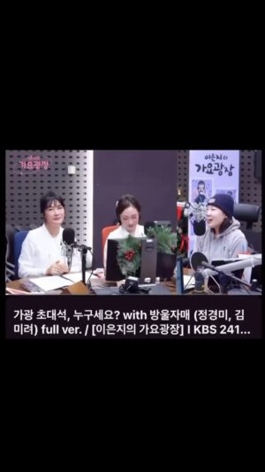 Jung Kyoung-mi Instagram - 방울자매❤️

안녕하세요!
방울자매 언니 한방울입니다.
을마전에 증말 인기 많은 뢰디오!
<이은지의 가요광장>을 댕겨왔읍니다.

우리 이은지슨생님이 눈웃음이 아주 녹더라구요!
느무 편하게 대해주시고
방울자매 소개도 잘해주시고 
제작진슨생님들도 따뜻허게 맞아주셔서 
감사합니다.

이은지슨생님의 가요광장 싸랑합니다💋
