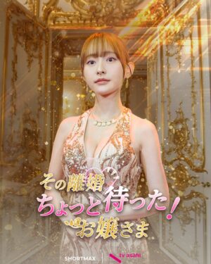 Kanami Takasaki Instagram - 【お知らせ】

テレビ朝日&香港SHORTTV LIMITED共同制作の縦型ショートドラマ『その離婚ちょっと待った！お嬢さま』西条寺華奈役で出演しています！
全72話配信中です！

皆様是非ご覧下さい✨

#shortmax
#その離婚ちょっと待ったお嬢さま