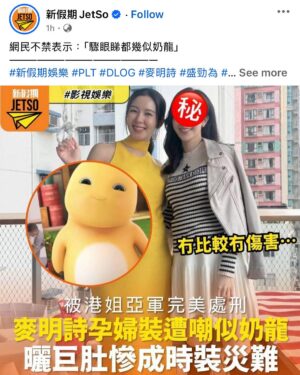 Louisa Mak Instagram - 懷孕是一段瘋狂又美妙的旅程——雖然，有時候也伴隨著一些讓人哭笑不得的情況。本來想穿一個燦爛的顏色，寓意寶寶將來能成為別人的陽光，出來的效果卻驚喜地像奶龍😂

從社交媒體上看到好多別人美麗的孕照、對 “Amazing Pregnancy Journey” 的感歎… 但 “Amazing” 背後是很多的不安與不適；由fatigue、腸胃不適（原來不止於孕吐），到身形、體重、行動力的變化，到脫髮、波動的情緒——這些都是美麗的孕照上看不到的。有些日子我會覺得自己光芒四射、充滿力量，而有些日子…… 我覺得自己像一粒會行走的M&M。

幸運的我有家人無盡的愛錫和關懷；老公更是每天「um住良心」誇我漂亮。既然如此，就讓我繼續show off這時間限定的M&M身形吧！相信這一切都會成為我人生中值得回味的時光~

#pregnancyjourney