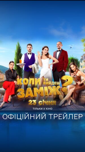Natalka Denysenko Instagram - Кохання знайде тебе з 23 січня у кіно 🍿 

💍 «Коли ти вийдеш заміж?» – найромантичніша кінопрем’єра року з 23 січня 2025 у всіх кінотеатрах 🍿

Весілля і обман, шалені перегони, море і пристрасть, відвертий гумор, найдорожчі картини у світі, хіти @v_serduchka, @nadyadorofeeva , @monatik_official і @kola__official - весь цей зорепад емоцій, гумору та естетики  обʼєднані в нашій комедії ❤️

В ролях: @natalka_denisenko , @taras.tsymbaliuk, @tonya_actress , @pavlo_tekuchev , @yana.raii 

Автор і режисер @aleks_komarovskyi 

Продюсери @andriynogin , @oleksiy_lymarenko ,@vova_ostapchuk 

🔹Створено @unitedcontenthub у партнерстві з FFILMS та @idea_films 
🔹 За підтримки Favbet Foundation
🔹 Офіційний партнер – 1 1 Media
🔹 Прокат в Україні – B&H Film Distribution

✨ на наших сеансах навіює фльор поцілунків, тож приходь  НЕ  один 🤤
