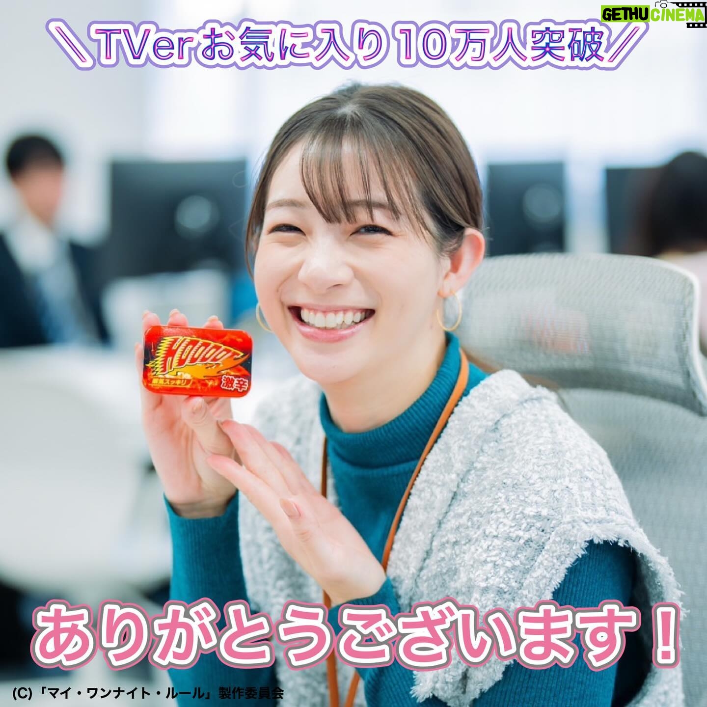 Rika Adachi - 2.5K Likes - .
─﹒﹒★﹒────────
💜#マイワンナイトルール🌙
#TVer お気に入り10万人さま突破🎉
────────﹒★﹒﹒─
皆様ありがとうございます😭
成海綾役 #足立梨花 さんの
オフショットをお届け💕
これからも一緒に盛り上げていきましょう❤️🔥
第1話の感想もぜひコメントで教えてください💌💭
見逃し配信はこちら
👉https://tver.jp/series/srk103g5lh
🗓️ 第2話の放送は1/14(火)深夜24:30〜