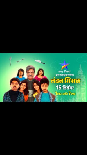Rutuja Bagwe Instagram - मनोरंजनाने भरलेली ‘लंडन मिसळ’ आपुलकीने सर्व्ह करतोय तुमच्यासाठी... 
वर्ल्ड टेलिव्हिजन प्रीमियर 
 ‘लंडन मिसळ’ 
रविवार 15 डिसेंबर दु. 1:00 वा. आणि सायं.7:00 वा. प्रवाह पिक्चरवर...

चला पिक्चरला जाऊया!
#PravahPicture #प्रवाहपिक्चर

@rutuja_bagwe @shrotriritikaofficial @sahibharat @im_gaurav_more20 @madhuripawarofficial @nikkhhil_29 @ruturaajshinde @sunilgodboleofficia