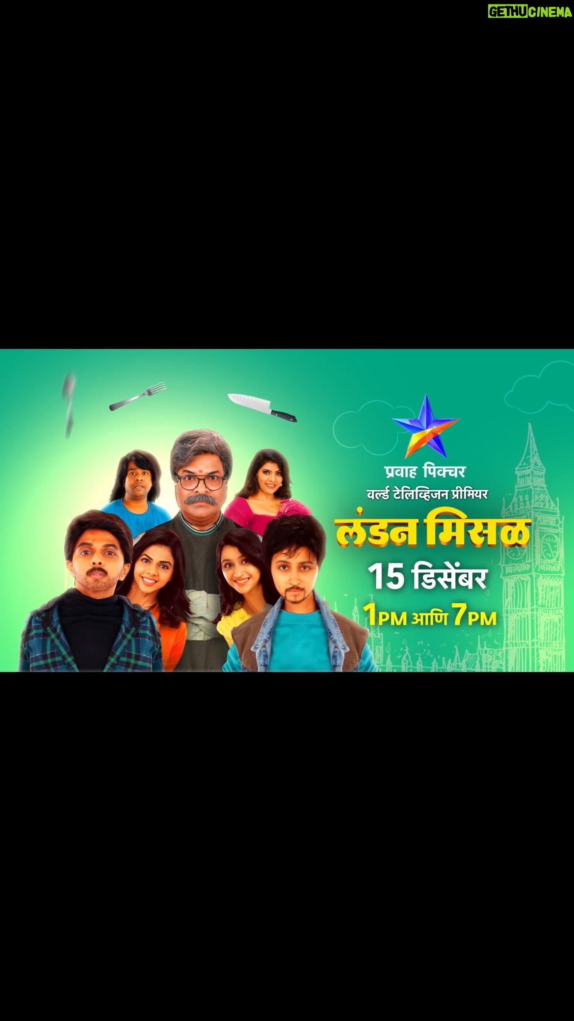 Rutuja Bagwe - 2.2K Likes - मनोरंजनाने भरलेली ‘लंडन मिसळ’ आपुलकीने सर्व्ह करतोय तुमच्यासाठी...
वर्ल्ड टेलिव्हिजन प्रीमियर
‘लंडन मिसळ’
रविवार 15 डिसेंबर दु. 1:00 वा. आणि सायं.7:00 वा. प्रवाह पिक्चरवर...
चला पिक्चरला जाऊया!
#PravahPicture #प्रवाहपिक्चर
@rutuja_bagwe @shrotriritikaofficial @sahibharat @im_gaurav_more20 @madhuripawarofficial @nikkhhil_29 @ruturaajshinde @sunilgodboleofficia