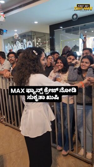 Sukrutha Wagle Instagram - MAX ಫ್ಯಾನ್ಸ್ ಕ್ರೇಜ್ ನೋಡಿ ಸುಕೃತಾ ಖುಷಿ

@sukrutha_wagle

Admin @naveen_shivamogga_ 
Follow @fdfs_kannada 

#maxthemovie #kannada #sandalwod #firstdayfirstshowkannada #fdfskannada #sukruthawagle #kichchasudeep