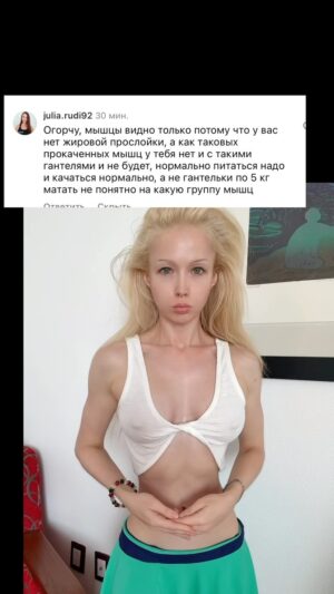 Valeria Lukyanova Instagram - Часто слышу критику своей фигуры со стороны фитнес-тренеров, и меня всегда удивляет, почему у них, как правило, фигура гораздо хуже, чем у меня. Как вы думаете, с чем это связано?

Как говорит старая латинская пословица: **»Invidia et malitia»** — «Зависть и злость». Это утверждение прекрасно отражает суть проблемы. Критика зачастую исходит от тех, кто сам не достиг желаемых результатов. Люди, которые действительно успешны и уверены в себе, стремятся поддерживать других, а не унижать их.

В жизни мы нередко сталкиваемся с теми, кто предпочитает критиковать, вместо того чтобы вдохновлять. Это происходит потому, что зависть и неуверенность заставляют их искать недостатки в других. Настоящая сила заключается в умении поддерживать и поднимать окружающих.

 Поддержка и позитивное отношение к другим — это путь к истинному успеху.

 #злость #зависть #завистники #спортивноетело #аматуе #идеал #обесценивание