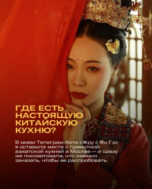 Yang Ge Instagram - Где есть настоящую китайскую еду в Москве?

Все думают что китайский еда это кисло-сладкий соус и я здесь что бы разрушить этот миф.

В Телеграм бот Жру с Ян Гэ оставила места с реальный азиатский кухня в том числе Китай. А еще сразу посоветовала что заказать. Не бойся там не будет вонючий черный яйца 😂 Я учла ваш вкус но что бы вы могли распробовать настоящий китайский кухня!

Переходи по ссылке в шапке профиля 🔗