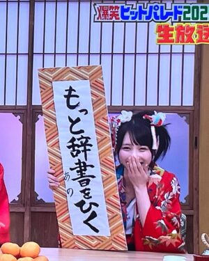 ano Instagram - 今年の元旦も
新春！爆笑ヒットパレード生放送でした🎍🌅仕事始め笑いまくりで最高🍥

このあとは上田と女が吠える夜も見てねo̴̶̷ ̫ o̴̶̷🍥