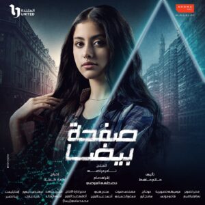 Aicel Ramzy Instagram - انتظروا أيسل رمزي في مسلسل #صفحة_بيضا بدءًا من الأحد 19 يناير الساعة 7 مساء حصريًا على  ON 😍
#Aromastudios