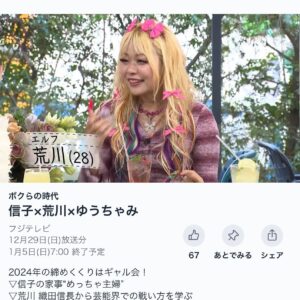 Arakawa Instagram - #ボクらの時代

ゆうちゃみ、信子
ほんとにありがとう😭💖✨🎶🎶🎶🎶

ウチらはウチらのやり方で
明るく元気に生きてこー💖💖💖💖💖💖💖💖💖💖💖💖💖💖💖💖💖💖💖💖💖💖

ギャルしか勝たん‼️‼️‼️‼️‼️‼️‼️‼️