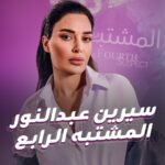 Cyrine Abdel Nour