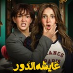 Donia Samir Ghanem