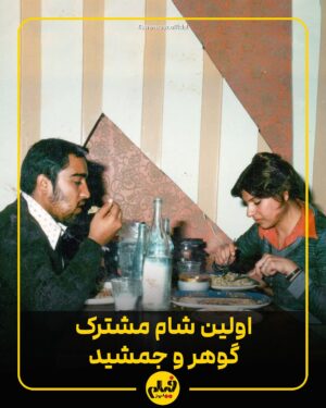 Gohar Kheyrandish Instagram - 📷⏳
شیراز، پاییز ۱۳۴۹، نخستین شام مشترک گوهر خیراندیش و جمشید اسماعیل‌خانی.
در این عکس خانم خیراندیش شانزده‌ساله و آقای اسماعیل‌خانی بیست‌ساله هستند. بهانۀ دیدارشان هم دعوت اسماعیل‌خانی از بازیگر جوان برای قبول نقشی در نمایش «عروس» بود که البته فرجامی متفاوت داشت و یک داستان عاشقانهٔ زیبا را رقم زد.

خانم خیراندیش می‌گوید: «کلاس نهم در تئاتر مشغول بازی بودم و آقای اسماعیل‌خانی من را به خانه می‌رساند. یکی از روزها وقتی من را به خانه رساند مادرم به او گفت لطفاً دیگر این کار را نکنید من خودم به دنبال دخترم می‌آیم. یک روز جمشید گفت به مادرت بگو آبگوشت درست کند که من به خانه شما بیایم، کاری دارم که باید در حضور خانواده مطرح کنم. وقتی به منزل ما آمد بدون هیچ مقدمه‌ای ماجرای ازدواج را مطرح کرد و جلسه را به سمت خواستگاری برد!  که مادرم گفت: دختر من خیلی جوان است و هیچ کاری بلد نیست، حتی بلد نیست لباس‌هایش را جمع کند و اصلاً نمی‌تواند یک زندگی را اداره کند! ولی ما ۳۸ سال با هم زندگی کردیم».
حاصل این ازدواج سه فرزند است: امید، آزاده و آناهیتا.

گوهرخیراندیش و جمشید اسماعیل‌خانی هر دو اهل شیراز هستند و پیش از ازدواج‌شان، در چهارراه مشیر هم‌محله بودند. برای گوهربانوی سینمای ایران سلامتی آرزو می‌کنیم و یاد جمشید اسماعیل‌خانی را گرامی می‌داریم. 

#گوهر_خیراندیش #جمشید_اسماعیل_خانی #گوهرخیراندیش #جمشید_اسماعیلخانی #تئاتر #فیلم_امروز