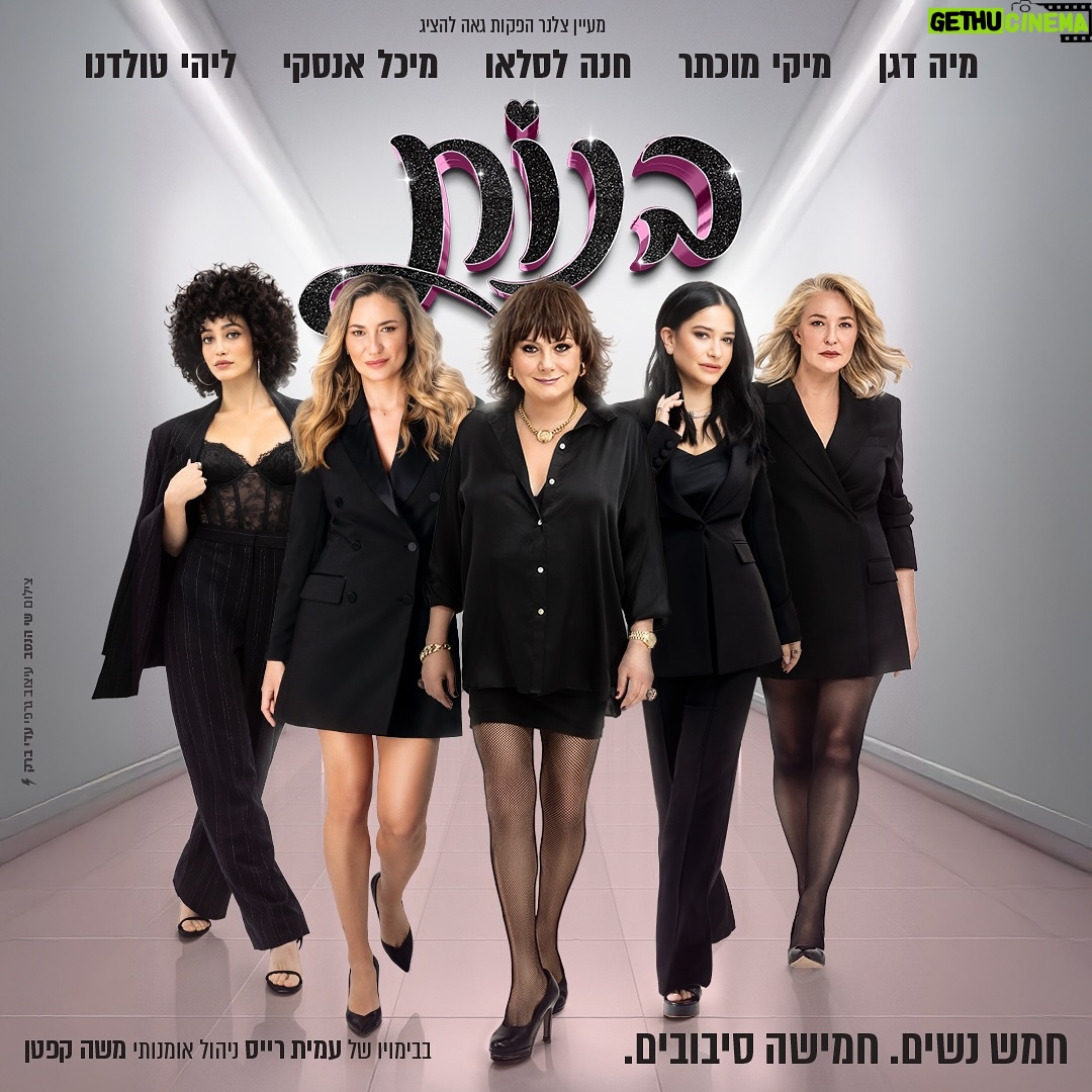 Hana Laslo - 2.8K Likes - בנותתת! 👠📣
מזמינות אתכן להתרגש איתנו בערב נשי, אינטימי ומרגש!
נדבר על הכל, נצחק על הכל, נשתף חוויות ונהנה בזמן שהוא רק שלנו.
יום האישה 2025 - ערב אחד שלא תשכחו!
מכירת הכרטיסים תפתח מחר ב10:00
אז את מי רואים? ❤️✨