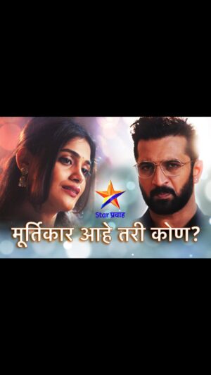 Isha Keskar Instagram - मूर्तिकार आहे तरी कोण?
नवी मालिका ‘लक्ष्मीच्या पाऊलांनी’
20th November onwards, 9:30 PM फक्त STAR Pravah वर.
#LaxmichyaPaulanni #StarPravah

@kishoriambiye @ishagramss  @apurvasapkal1 @i_acheko @abhaykhadapkar @manjushagodse @deepalipansareofficial @dhruva_datar @satishagashe @leena_athavaledatar @rutwiktalwalkar @rohininaik__
@Milind.oak.7
@prashant_nigade