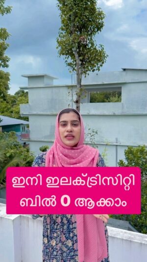 Jinsha Basheer Instagram - ഇനി ഇലക്ട്രിസിറ്റി ബിൽ 0 ആക്കാം

#kseb #solar #ongridsolar #solarsystem #adanisolar #solarenergy #solarpanels #electricitybill #kseb #kseb_solar #purappurasolar #solarpower #homesolar #3kwsolarsystem #5kwsolarsystem #instagood #viralreels #viralvideos #trending #trendingreels