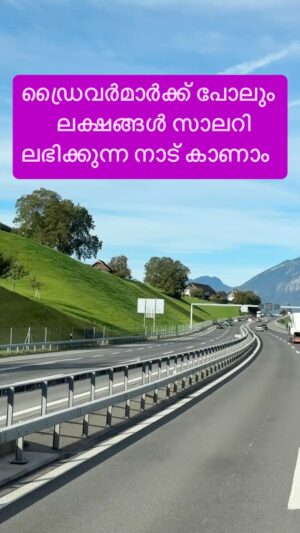 Jinsha Basheer Instagram - ഡ്രൈവർമാർക്ക് പോലും ലക്ഷങ്ങൾ സാലറി ലഭിക്കുന്ന നാട് കാണാം 😳😳

#driver #truckdriver #drivers #driverlife #switzerland #switzerland_vacations #switzerlandwonderland #switzerlandtourism #europe #europetravel