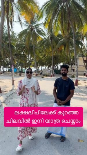 Jinsha Basheer Instagram - ലക്ഷദ്വീപിലേക്ക് കുറഞ്ഞ ചിലവിൽ ഇനി യാത്ര ചെയ്യാം.

#lakshadweep #lakshadweep_diaries #lakshadweeptourism #lakshadweepislands #agatti #lakshadweeptourpackage #lakshadweeptrip #budgetlakshadweeptrip #instagood #viralreels #viralvideos #trendingreels #trending #savelakshadweep