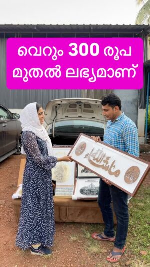 Jinsha Basheer Instagram - വെറും 300 രൂപ മുതൽ ലഭ്യമാണ്. ഒരു പ്രവാസി തുടങ്ങിയ സംരംഭം

#decorativeitems #interiordecor #wallart #wallartdecor #islamicwallart #islamicwalldecor #gift #giftideas #islamicgifts #ayatulkursi #mashaallah #frames #islamicframes